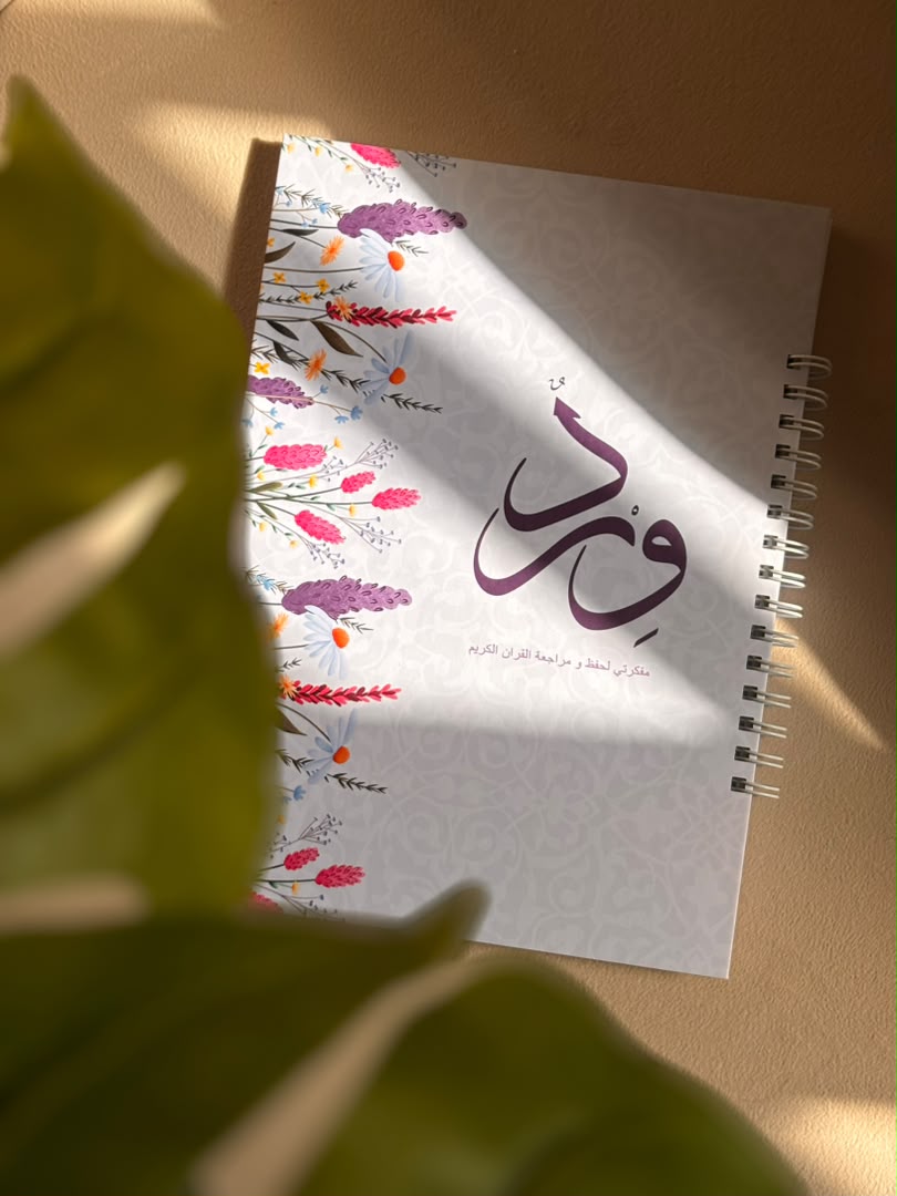 مجموعة ورد لمراجعة حفظ القران الكريم