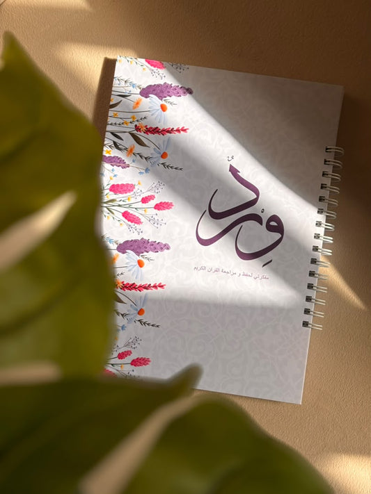 مجموعة ورد لمراجعة حفظ القران الكريم