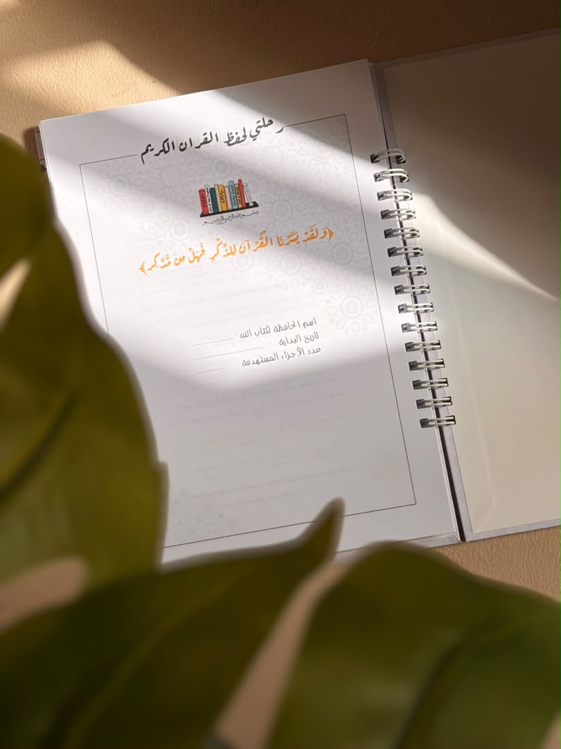 مجموعة ورد لمراجعة حفظ القران الكريم